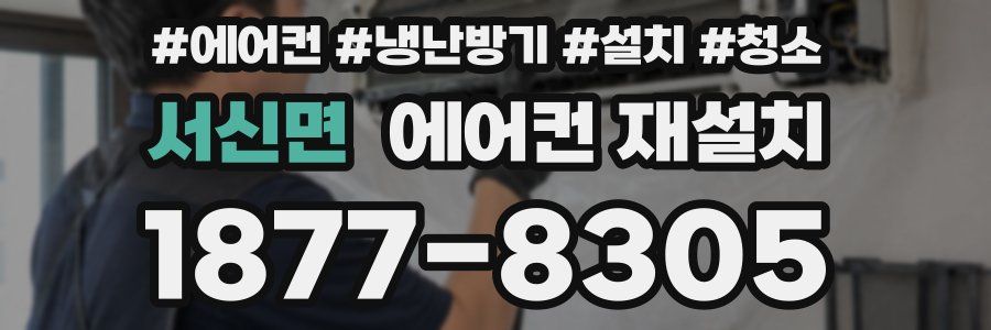 서신면 에어컨 재설치