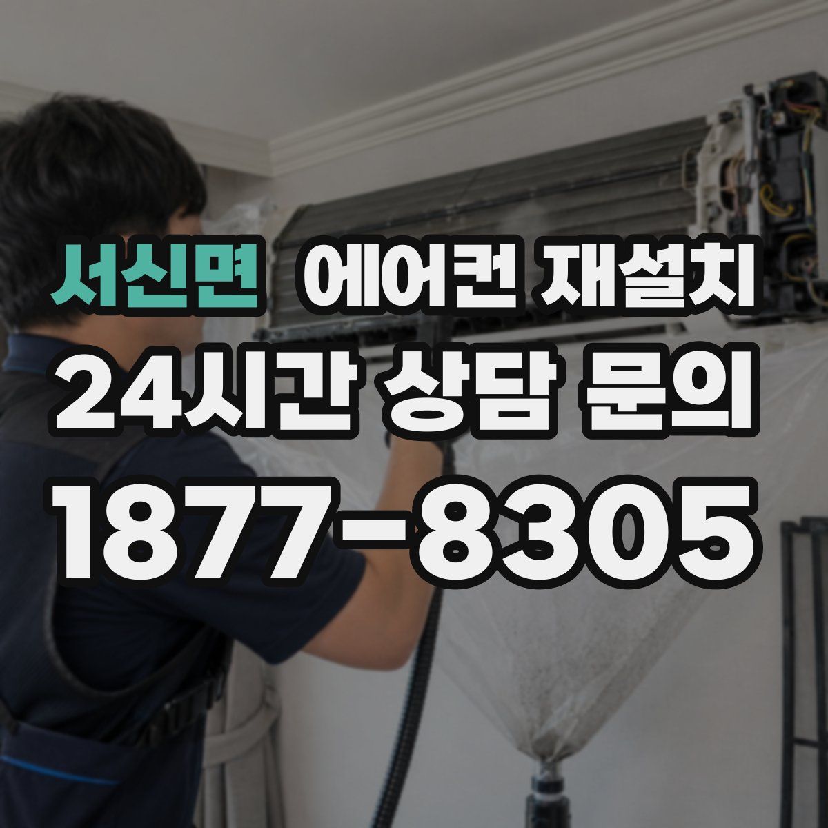 서신면 에어컨 재설치