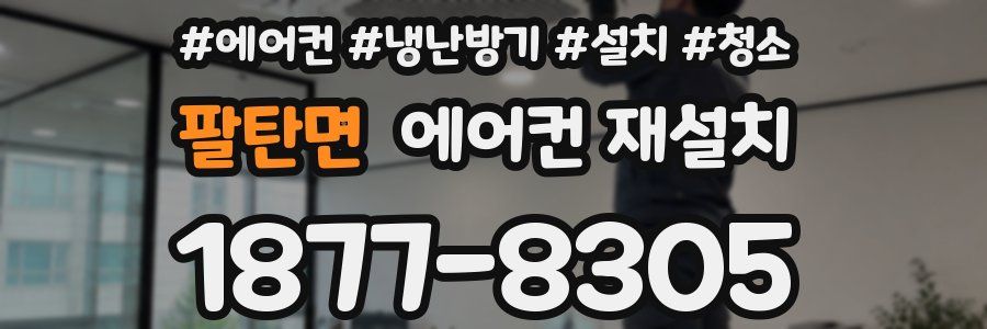 팔탄면 에어컨 재설치
