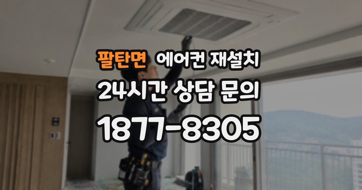 팔탄면 에어컨 재설치