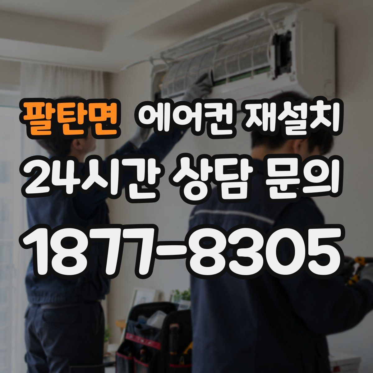 팔탄면 에어컨 재설치