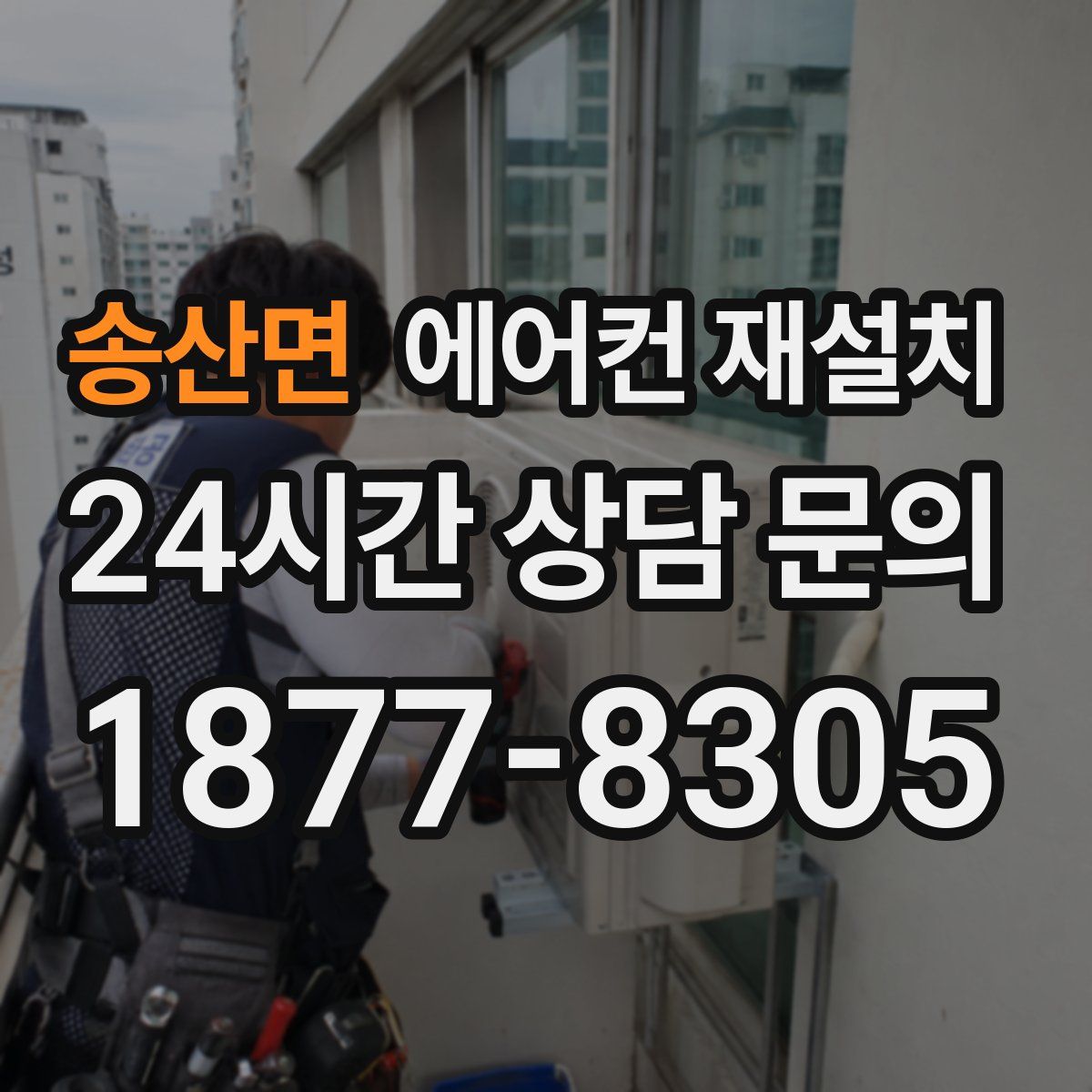 송산면 에어컨 재설치