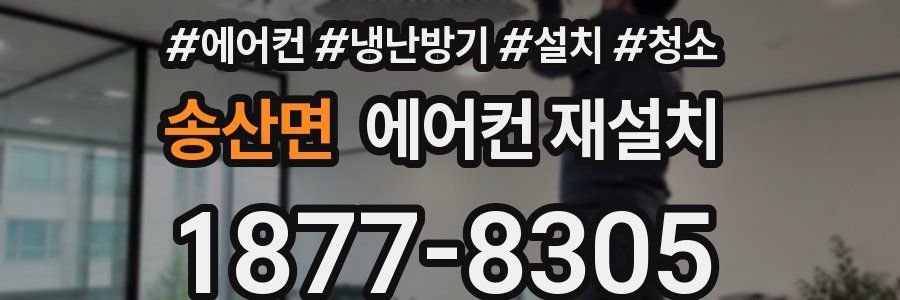 송산면 에어컨 재설치