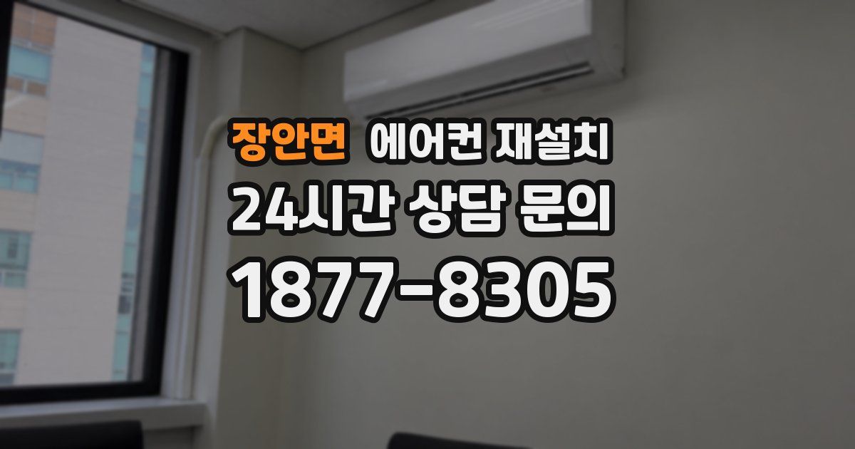 장안면 에어컨 재설치