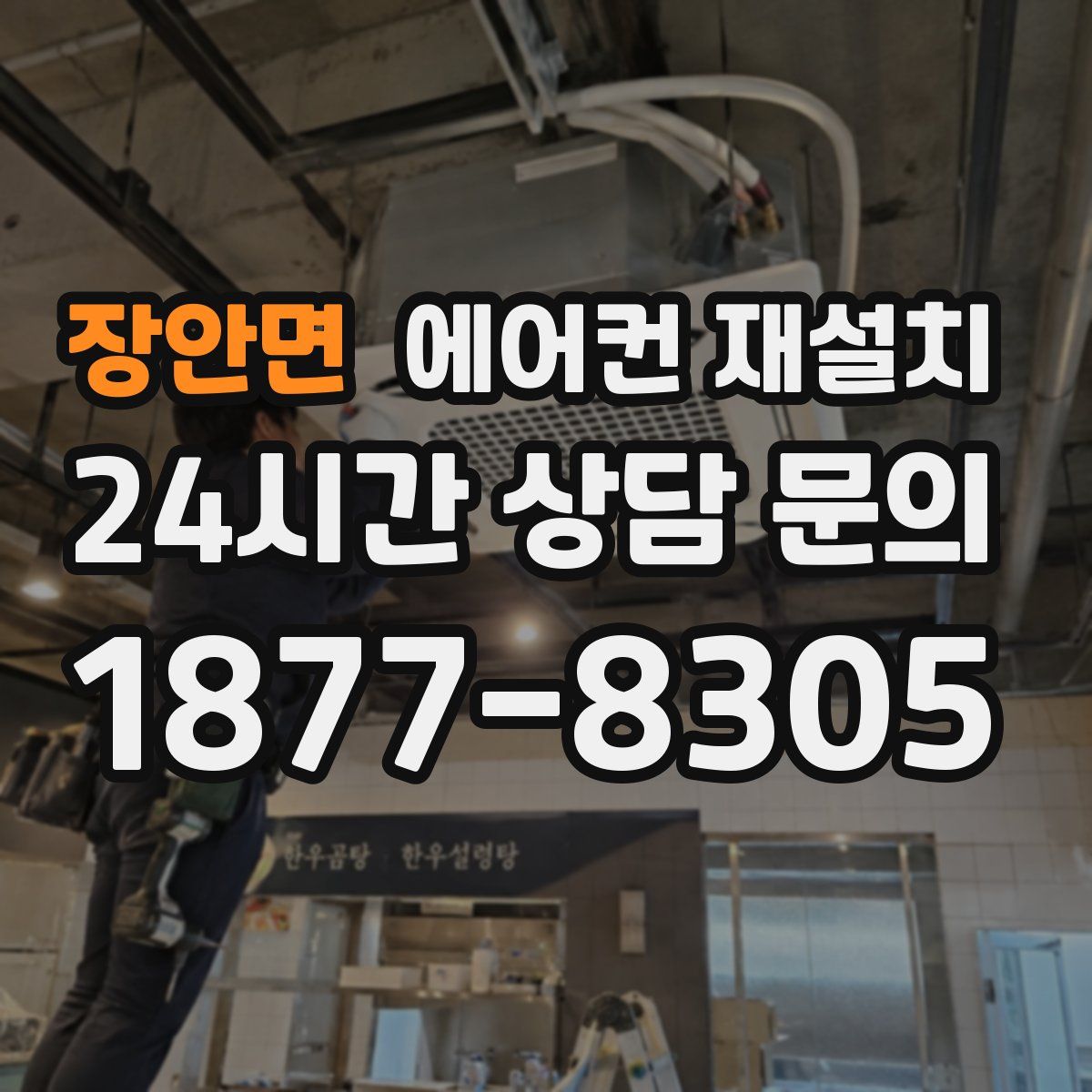 장안면 에어컨 재설치