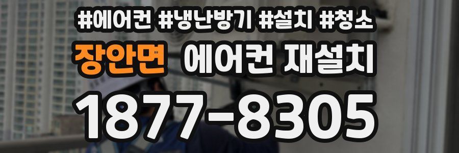 장안면 에어컨 재설치