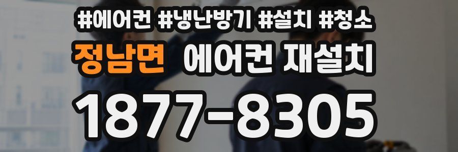 정남면 에어컨 재설치
