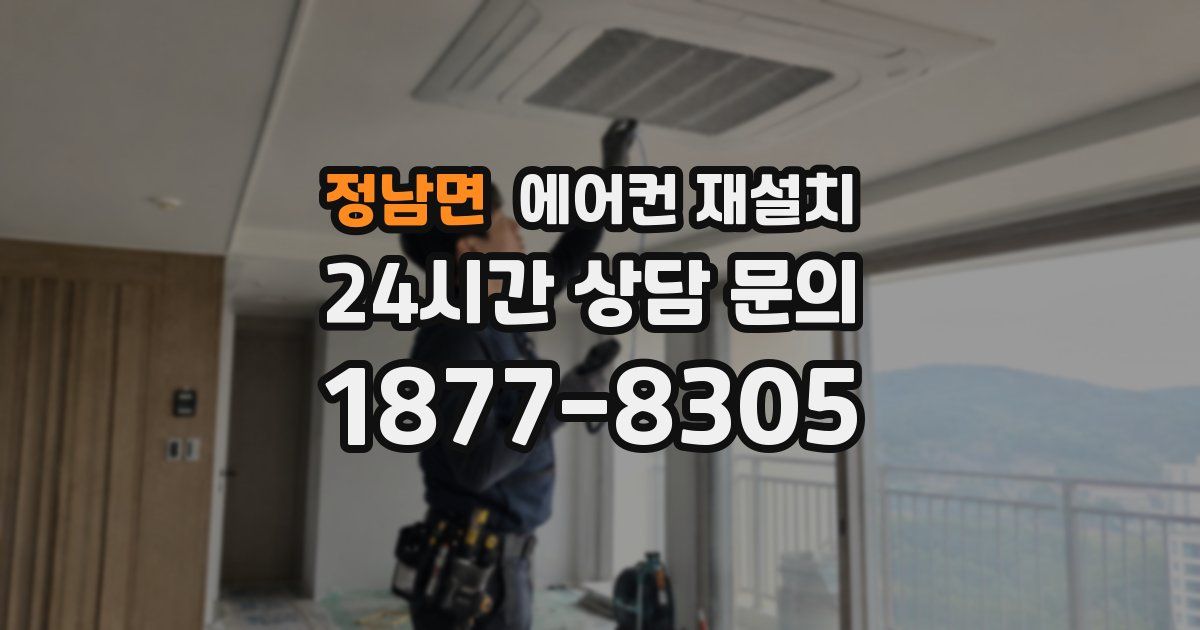 정남면 에어컨 재설치