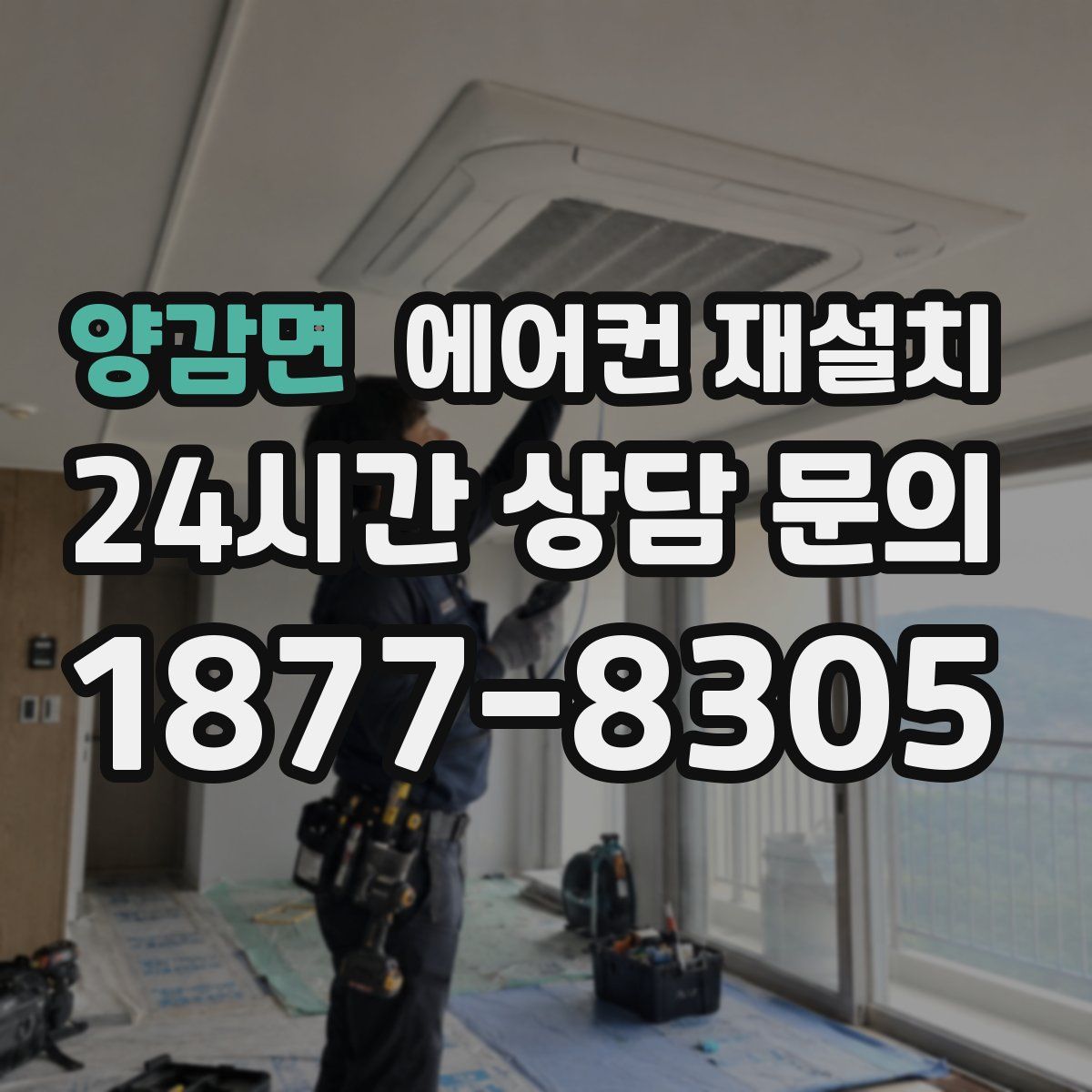 양감면 에어컨 재설치