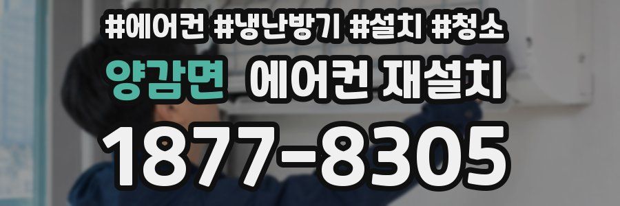 양감면 에어컨 재설치