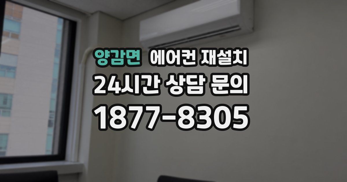 양감면 에어컨 재설치