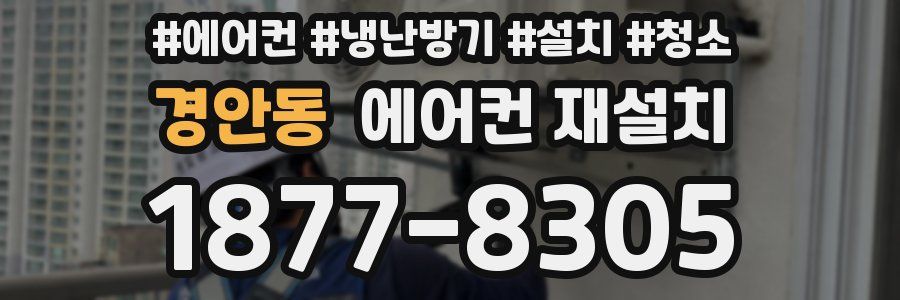 경안동 에어컨 재설치