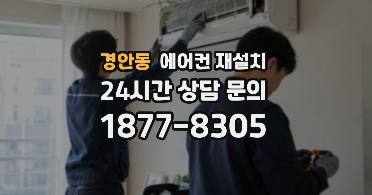 경안동 에어컨 재설치