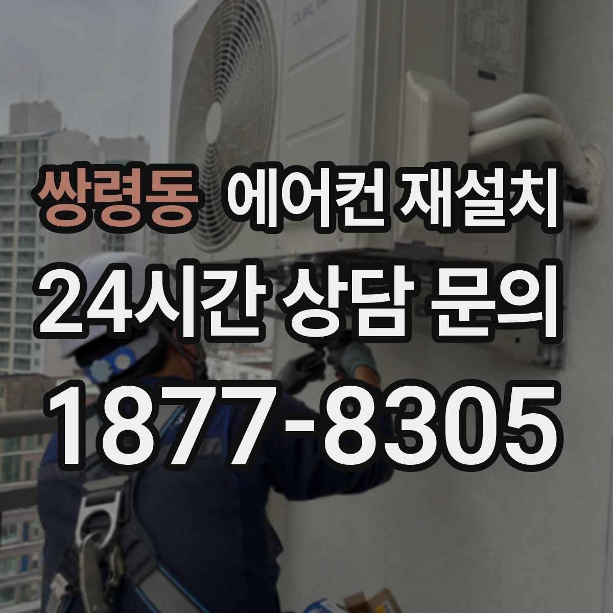 쌍령동 에어컨 재설치