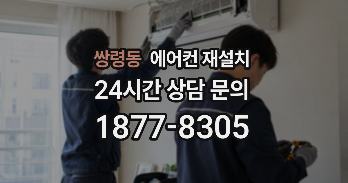 쌍령동 에어컨 재설치
