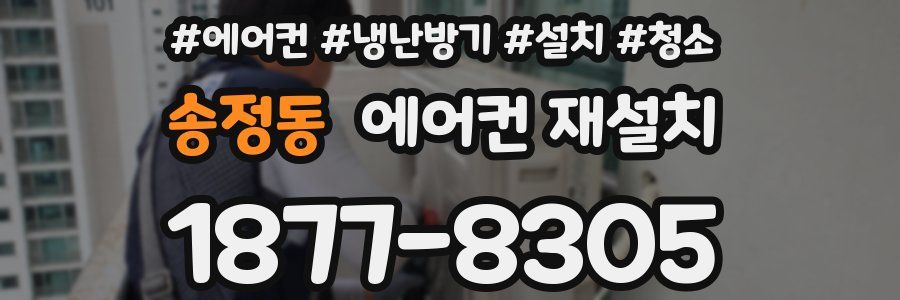 송정동 에어컨 재설치