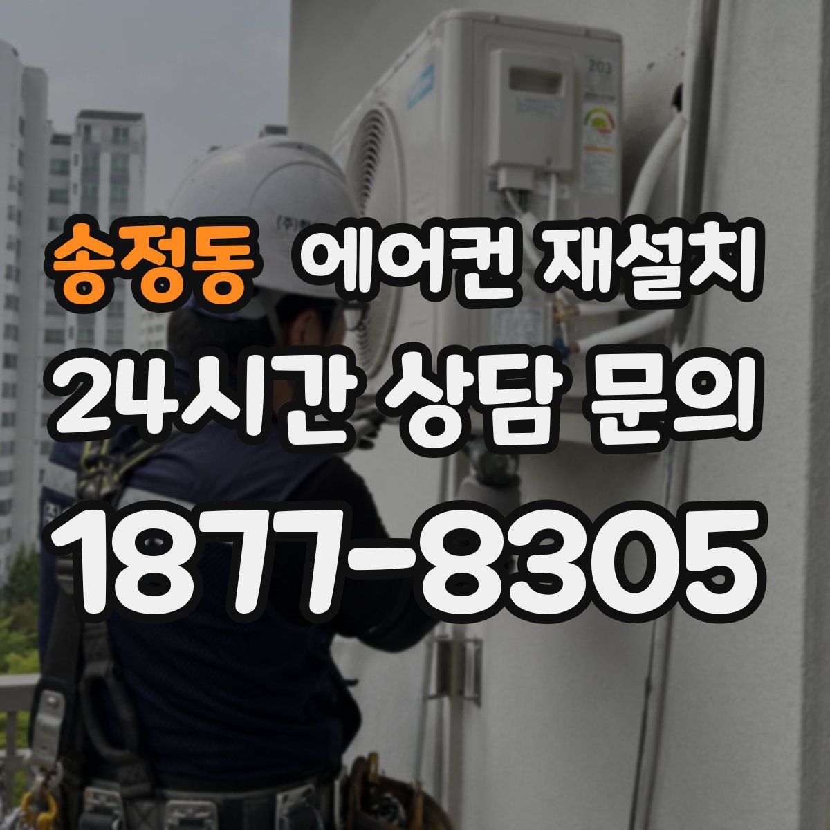 송정동 에어컨 재설치