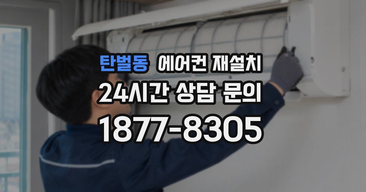 탄벌동 에어컨 재설치