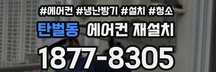 탄벌동 에어컨 재설치