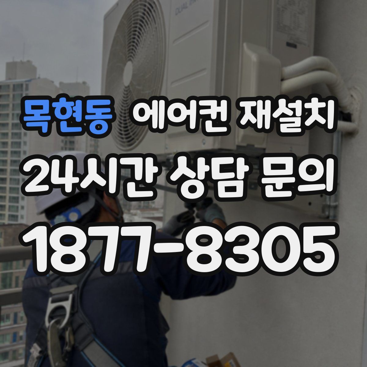 목현동 에어컨 재설치