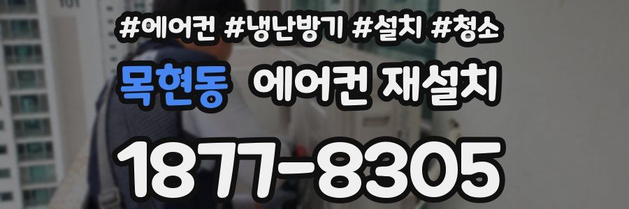 목현동 에어컨 재설치