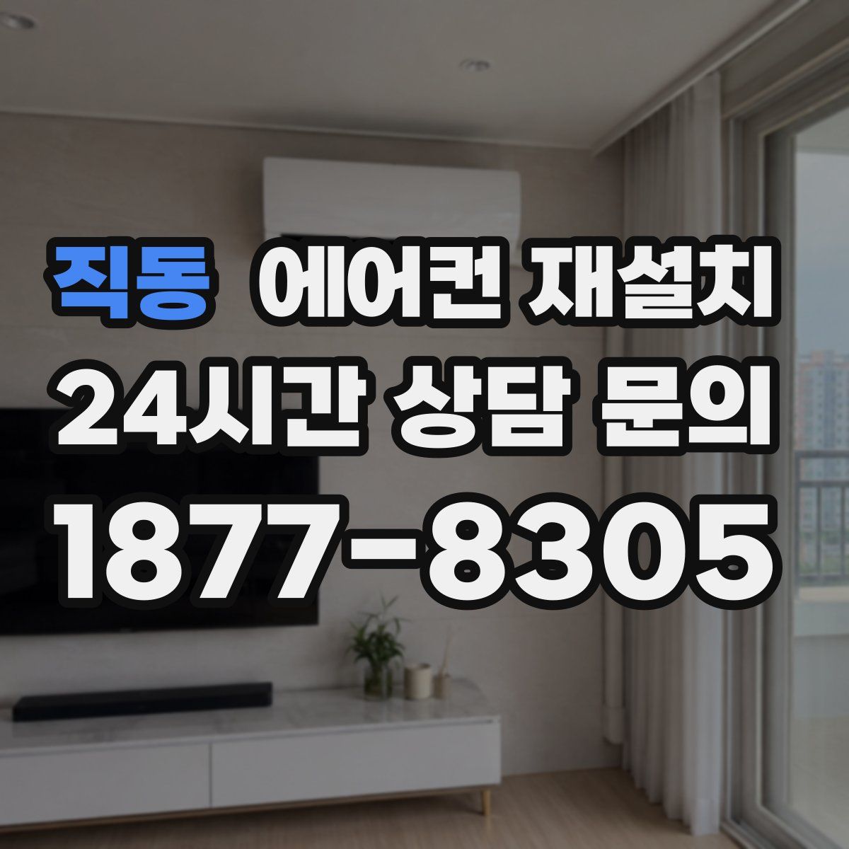 직동 에어컨 재설치