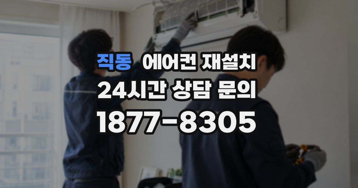 직동 에어컨 재설치
