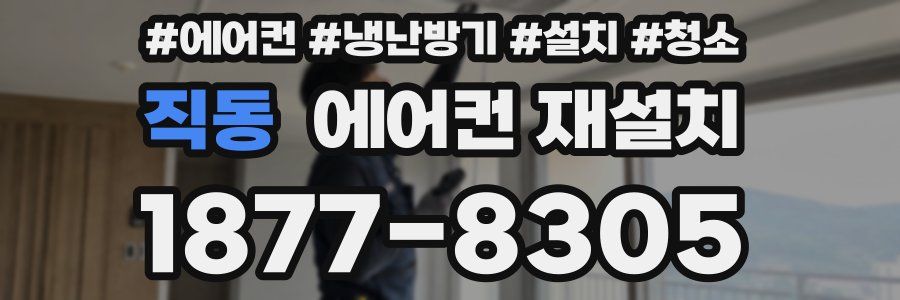 직동 에어컨 재설치