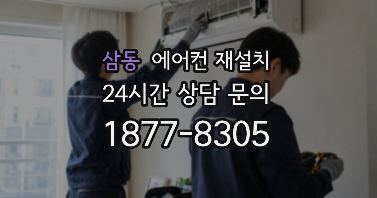 삼동 에어컨 재설치