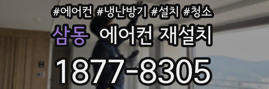 삼동 에어컨 재설치