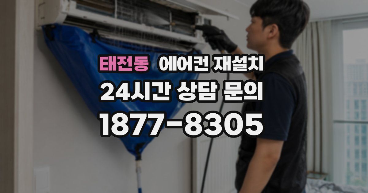 태전동 에어컨 재설치