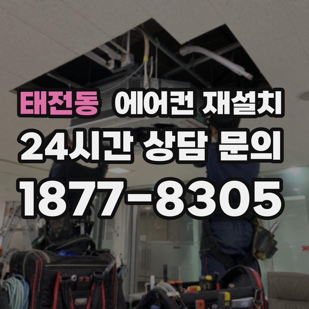 태전동 에어컨 재설치