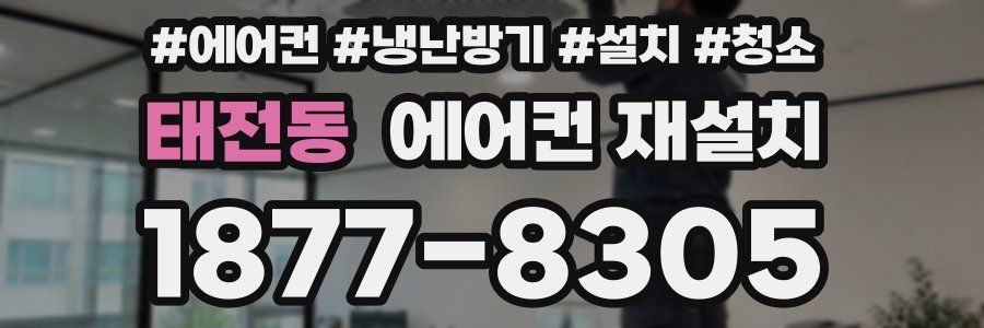 태전동 에어컨 재설치