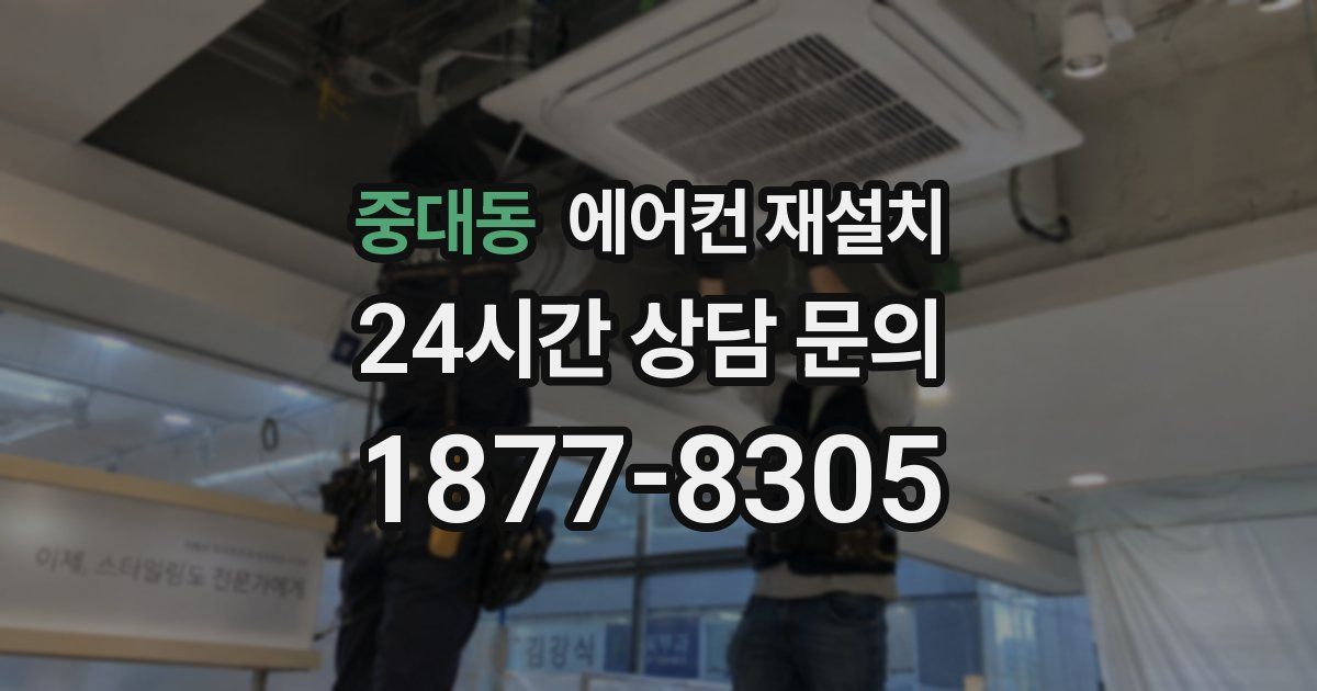 중대동 에어컨 재설치