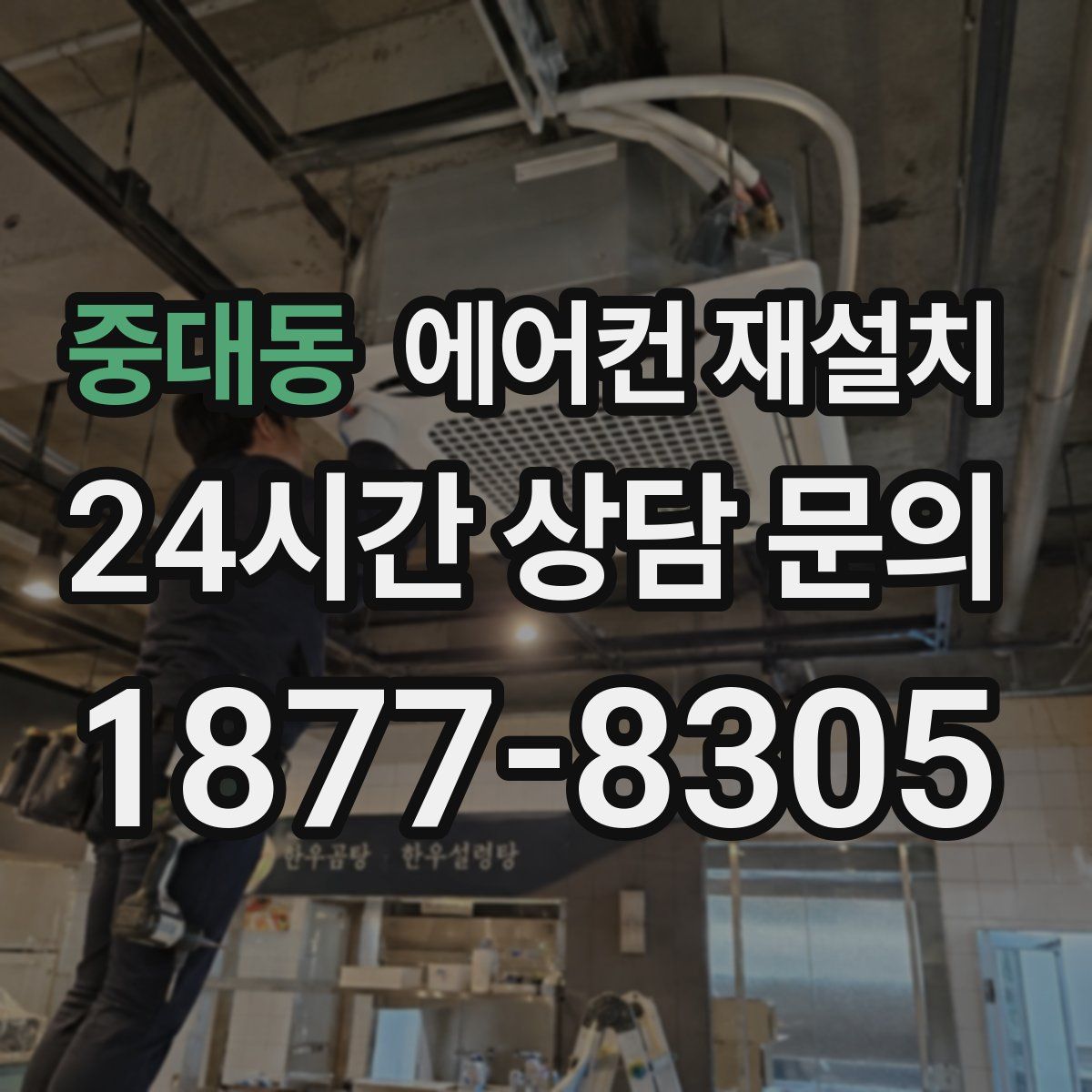 중대동 에어컨 재설치