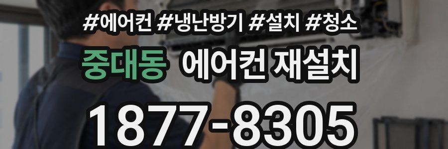중대동 에어컨 재설치