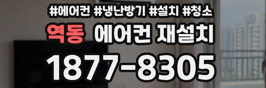 역동 에어컨 재설치