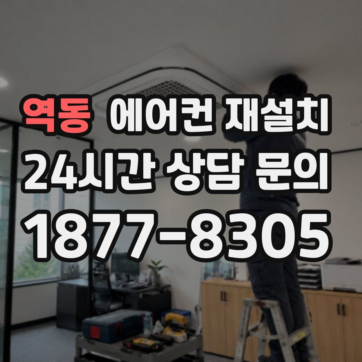 역동 에어컨 재설치