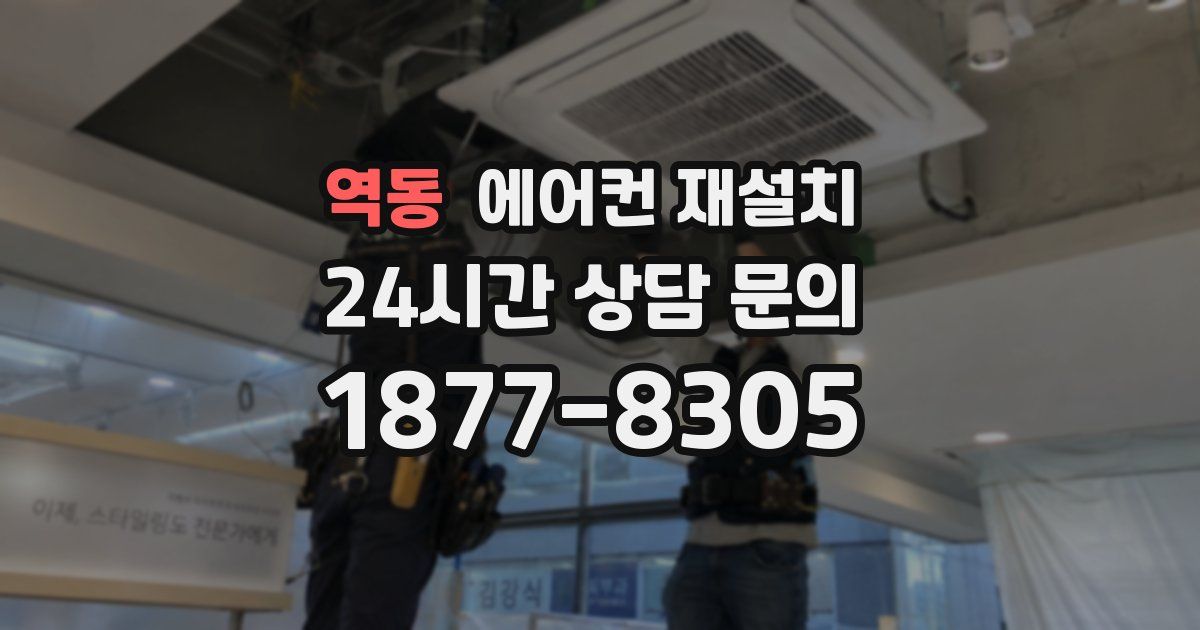 역동 에어컨 재설치