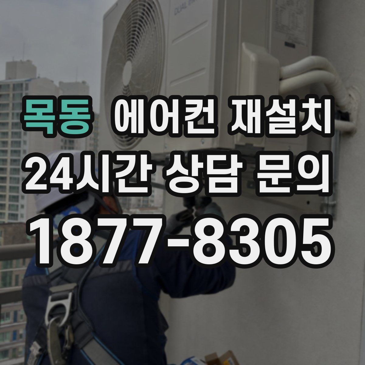 목동 에어컨 재설치