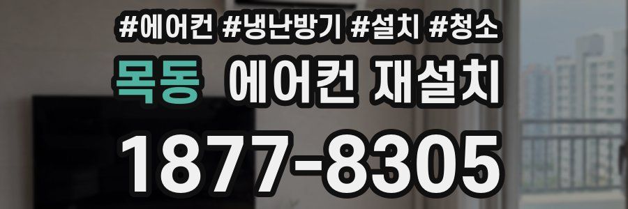 목동 에어컨 재설치