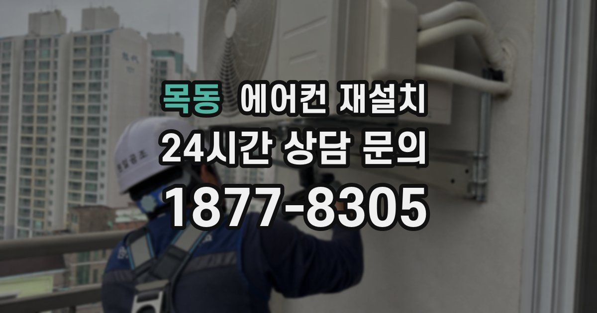 목동 에어컨 재설치