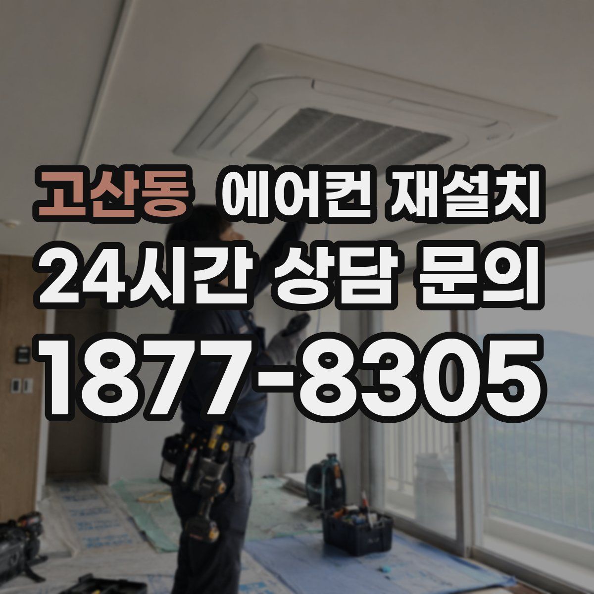 고산동 에어컨 재설치