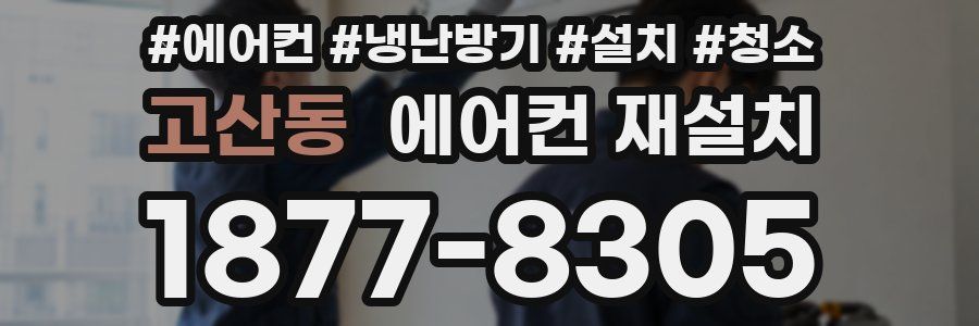 고산동 에어컨 재설치