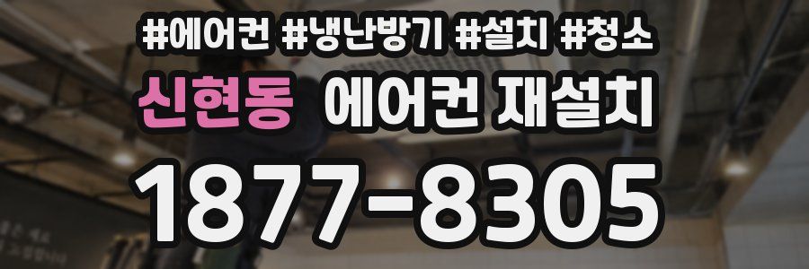 신현동 에어컨 재설치