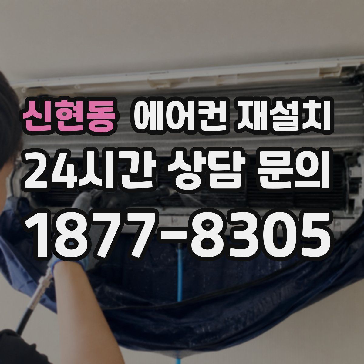 신현동 에어컨 재설치