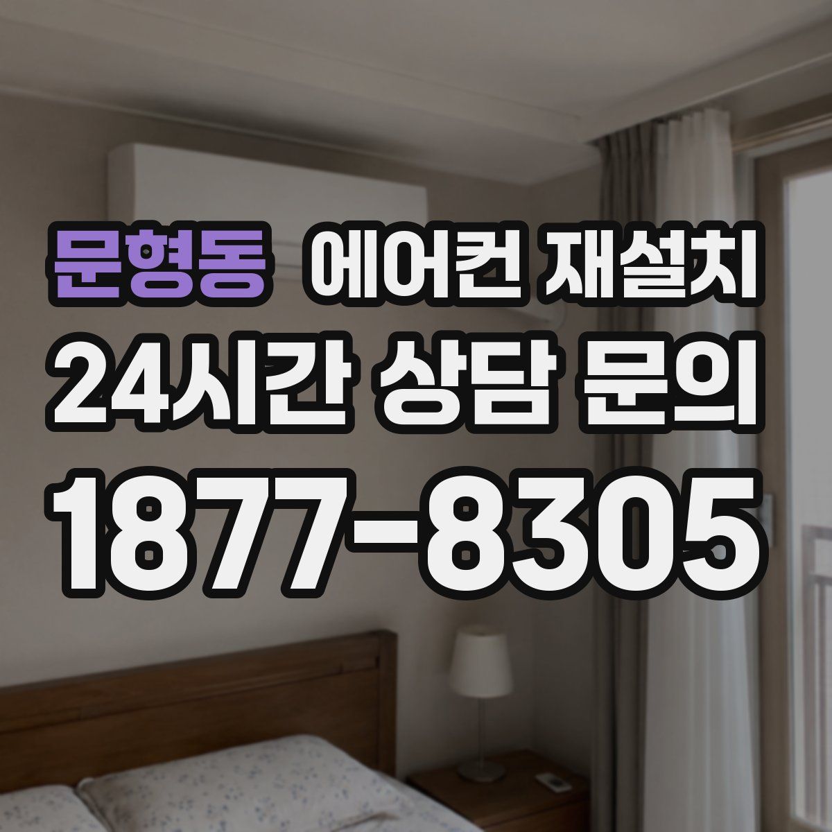 문형동 에어컨 재설치