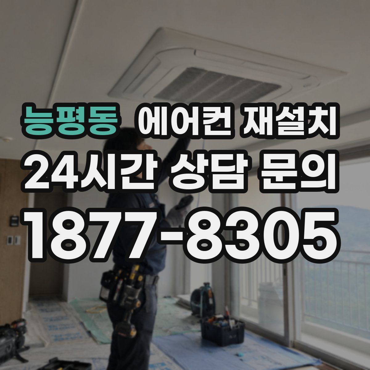 능평동 에어컨 재설치