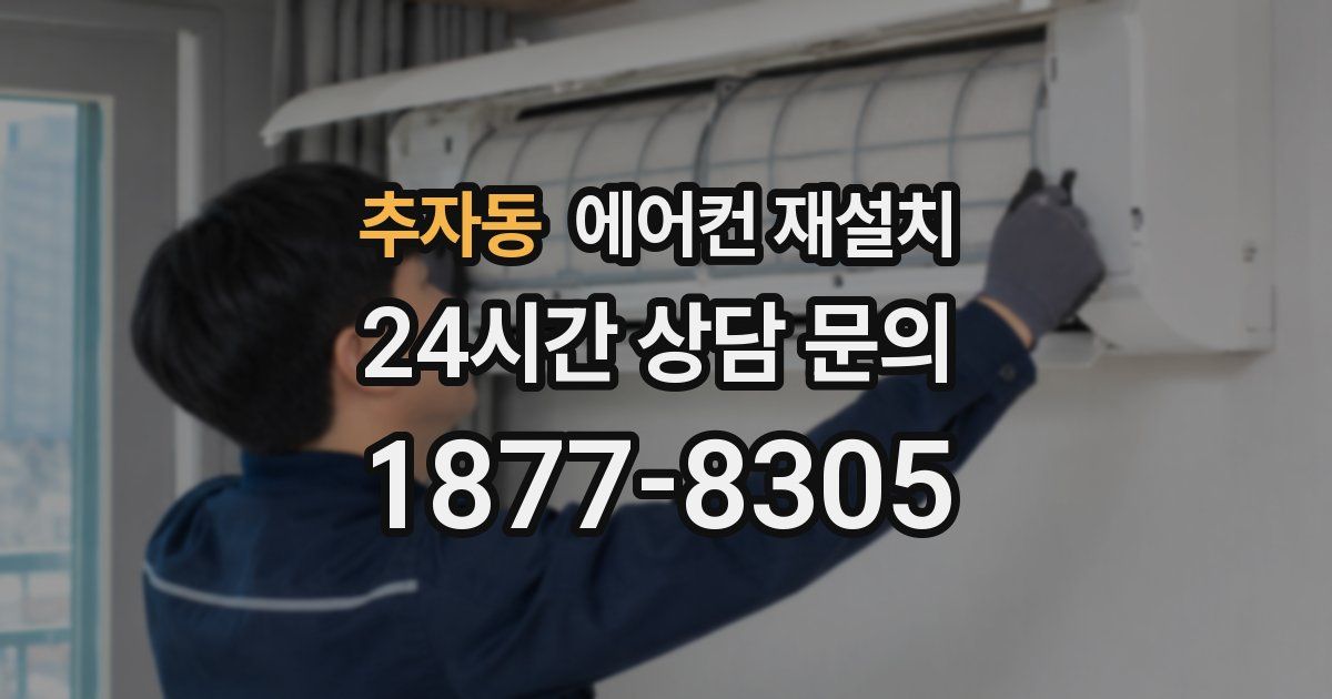 추자동 에어컨 재설치