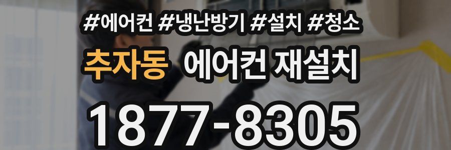추자동 에어컨 재설치